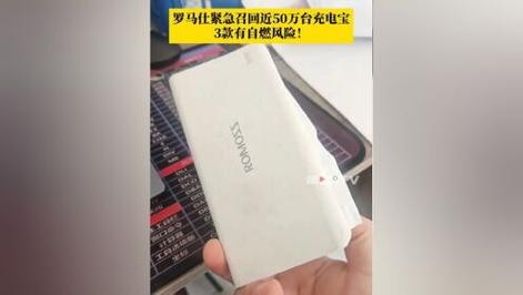 深圳罗马仕科技紧急召回近50万台充电宝 安全隐患与行业警示