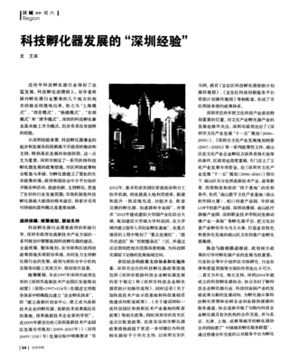 科技孵化器发展的"深圳经验"