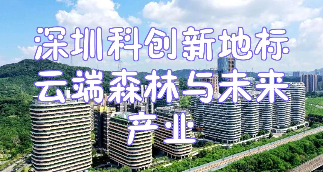 深圳科创新地标??云端森林与未来产业